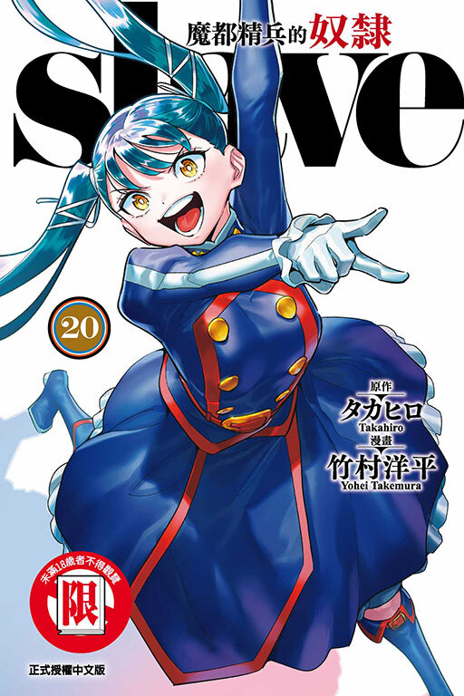 魔都精兵的奴隸 #20