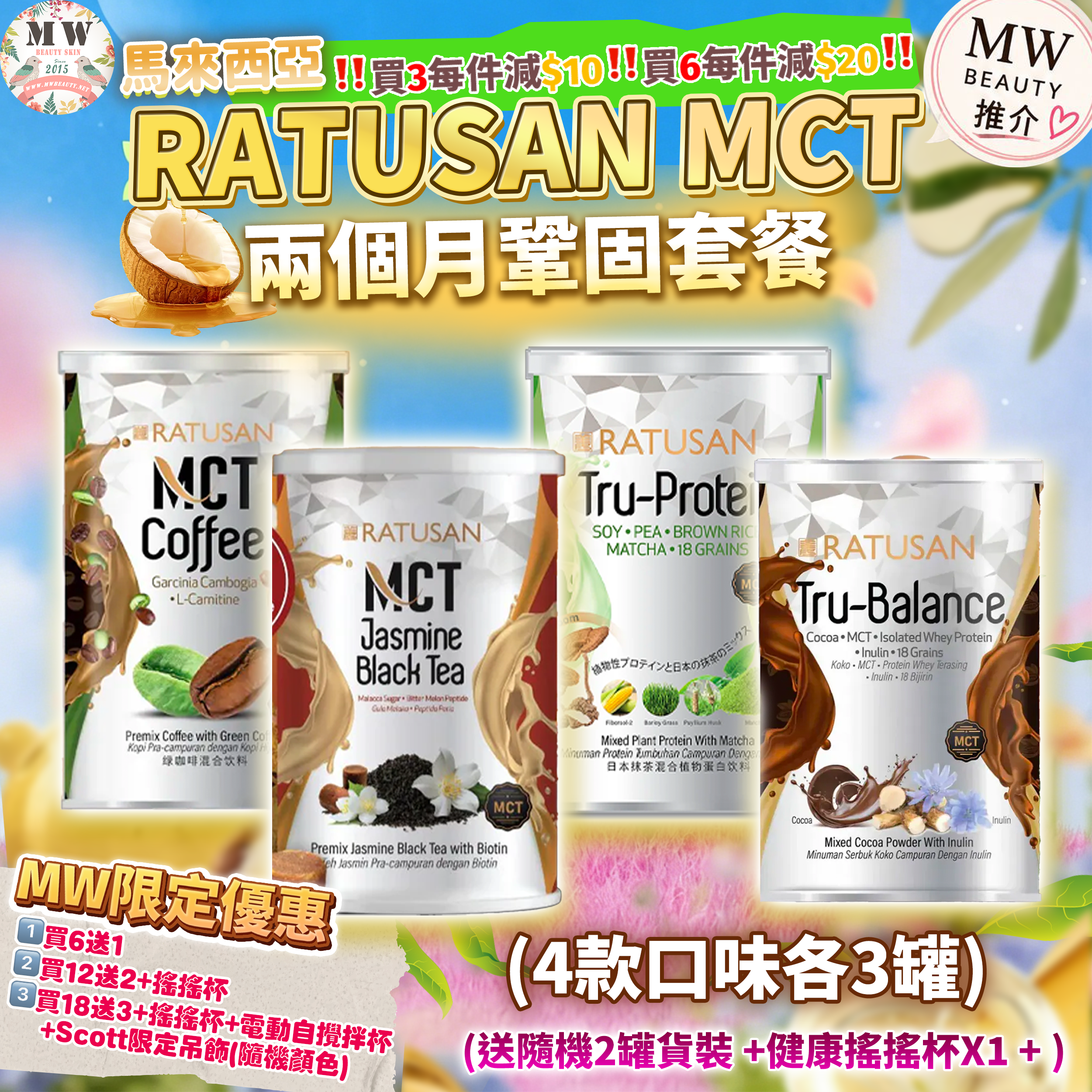 Ratusan MCT  2個月燃脂纖體套餐（4款口味各3）