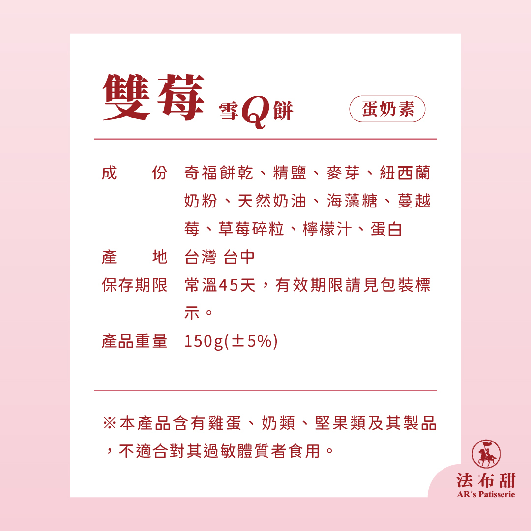 法布甜法式法式雙莓雪Q餅產品成分與過敏原標示