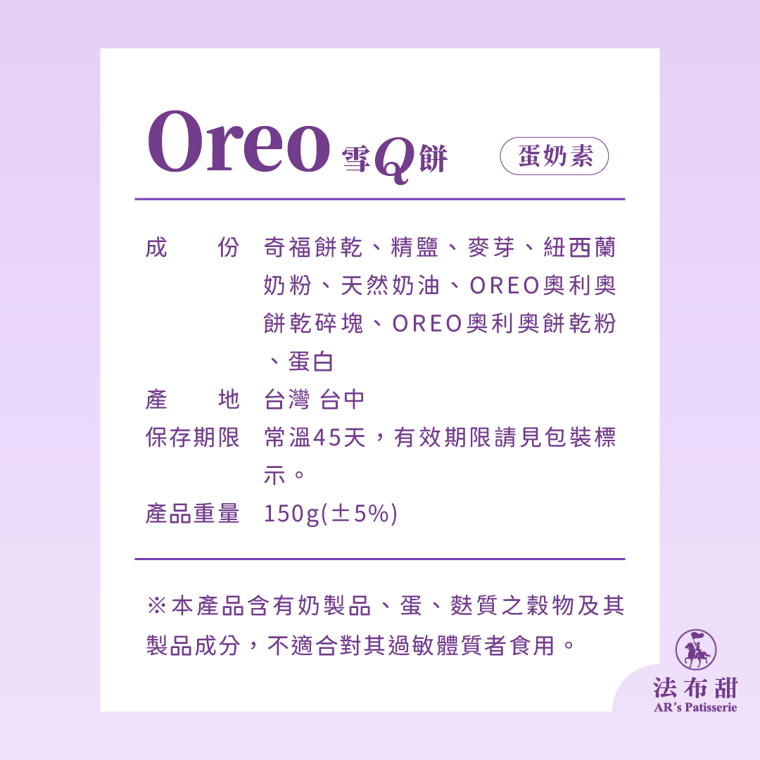 法布甜法式OREO雪Q餅產品成分與過敏原標示