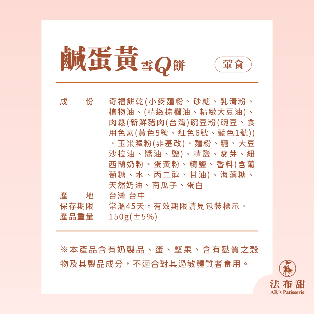 法布甜法式鹹蛋黃雪Q餅產品成分與過敏原標示