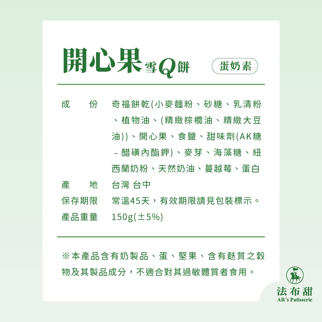 法布甜法式開心果雪Q餅產品成分與過敏原標示