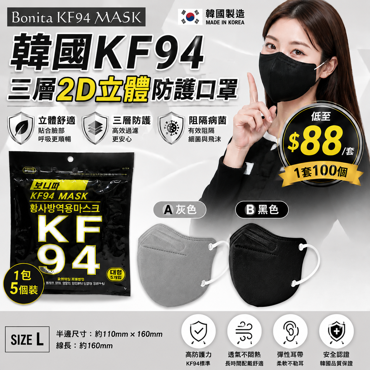 【UB9507】韓國Bonita KF94三層2D立體防護口罩 (1套100個)