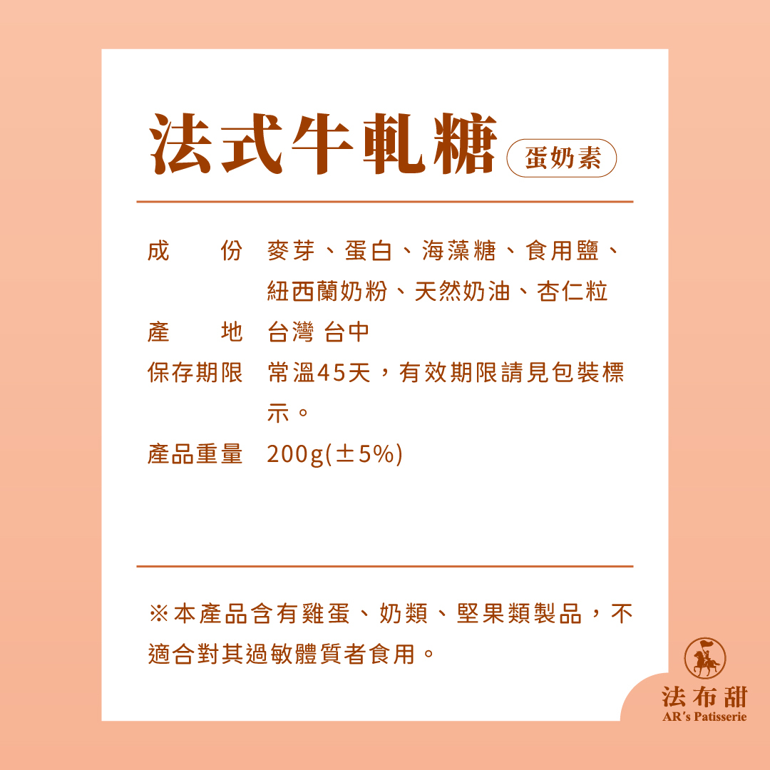 法布甜原味法式牛軋糖產品成分與過敏原標示