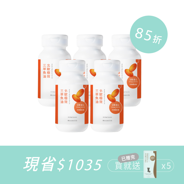 北歐極效三萃魚油5件組