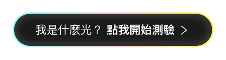 我是什麼光？點我開始測驗