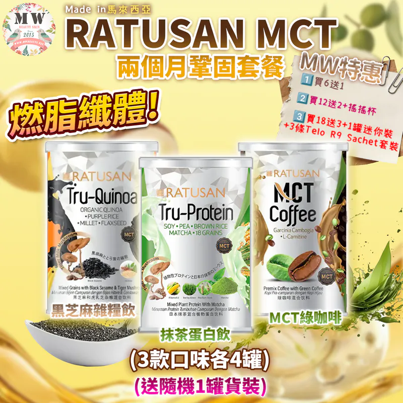 Ratusan MCT 代餐系列 2個月穩固套餐（3款口味各4）
