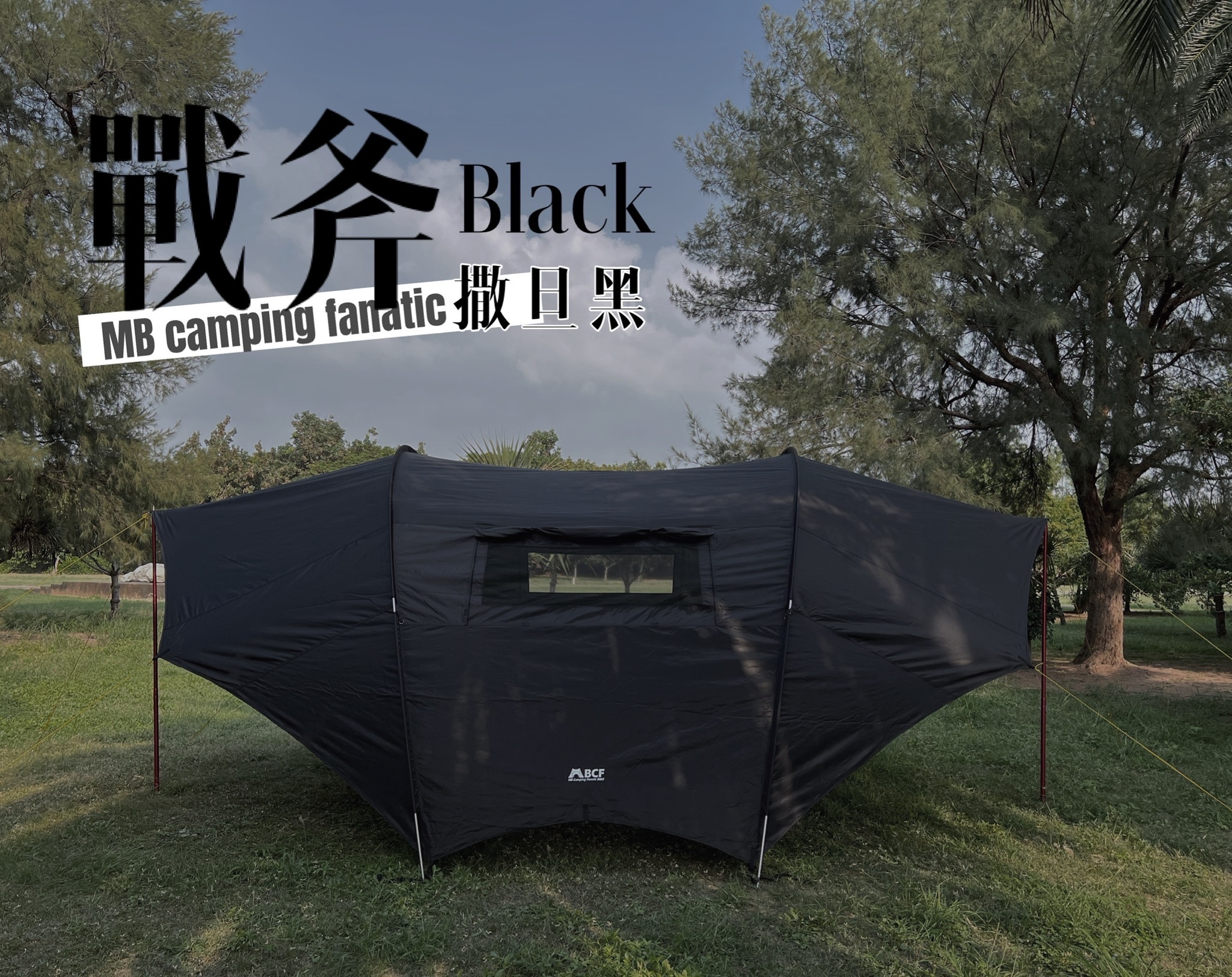 【MB露營狂 MBCF】專利戰斧天幕  雙面開窗
