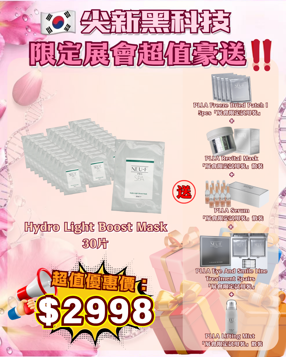 會場獨家限時狂歡 - Neu-F Pro Hydro Light Boost Mask 30片 送 PLLA Freeze Dried Patch l 5pcs + PLLA Revital Mask  + PLLA Serum + PLLA Eye And Smile Line Treatment 5 pairs + PLLA Lifting Mist（貨期截單後兩個月）