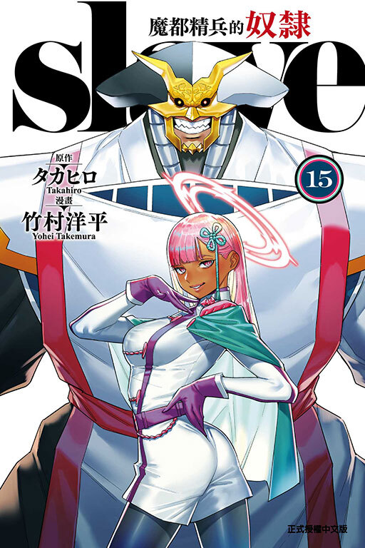 魔都精兵的奴隸 #15