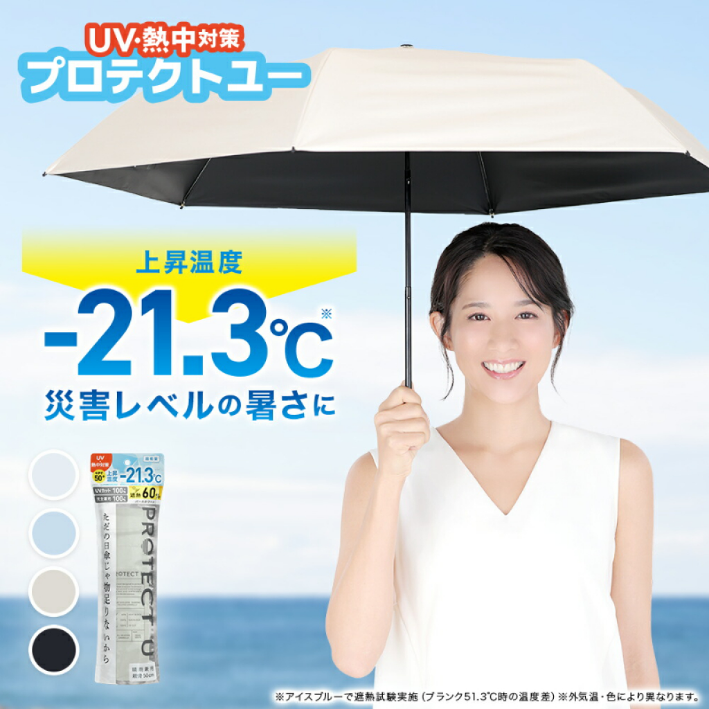 日本🇯🇵PROTECT U 超輕量遮熱折疊傘 100%防曬 × 降溫21°C（晴雨兩用）