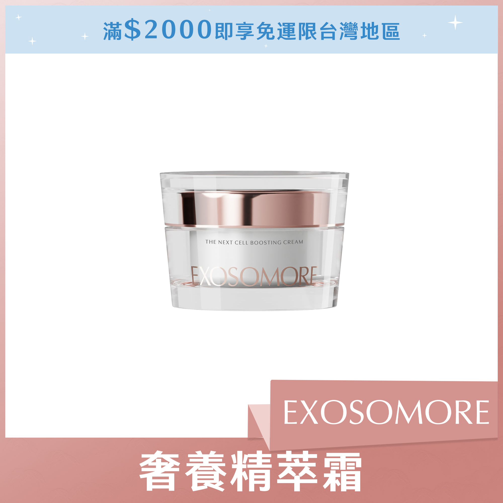 EXOSOMORE 奢養精萃霜50ml