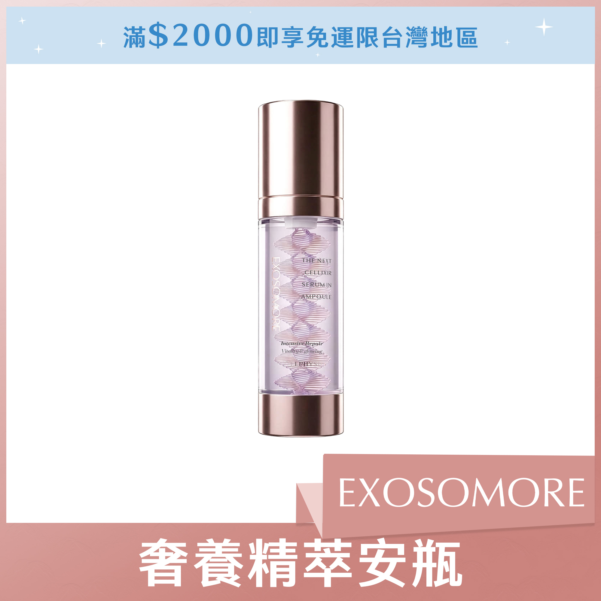 EXOSOMORE 奢養精萃安瓶 35ml
