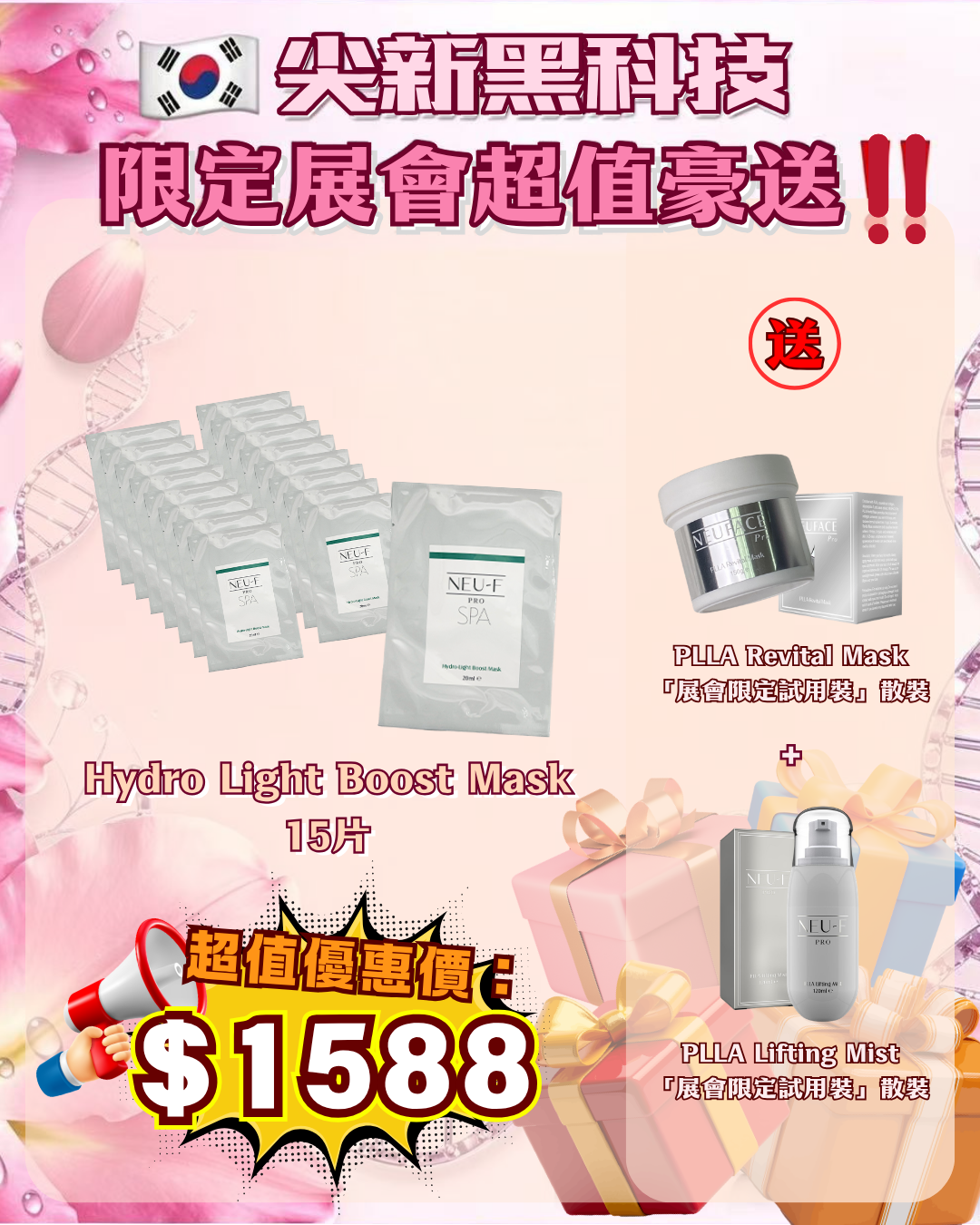 會場獨家限時狂歡 - Neu-F Pro Hydro Light Boost Mask 15片 送 PLLA Revital Mask + PLLA Lifting Mist（貨期截單後兩個月）
