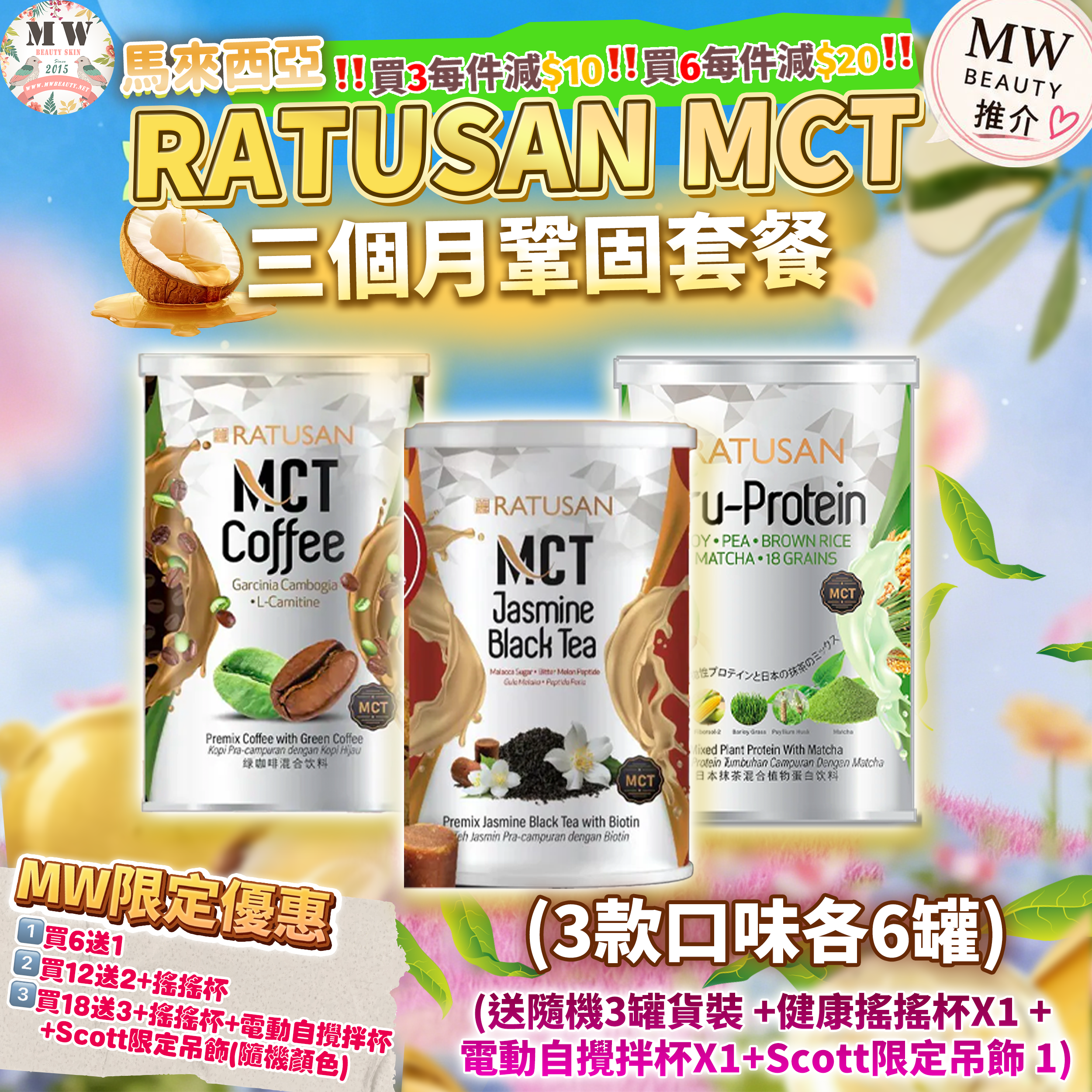 Ratusan MCT  3個月鞏固套餐（3款口味各6）