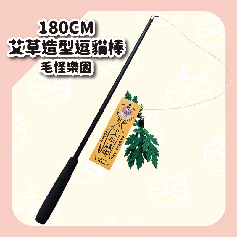 【毛怪樂園】180cm艾草造型逗貓棒