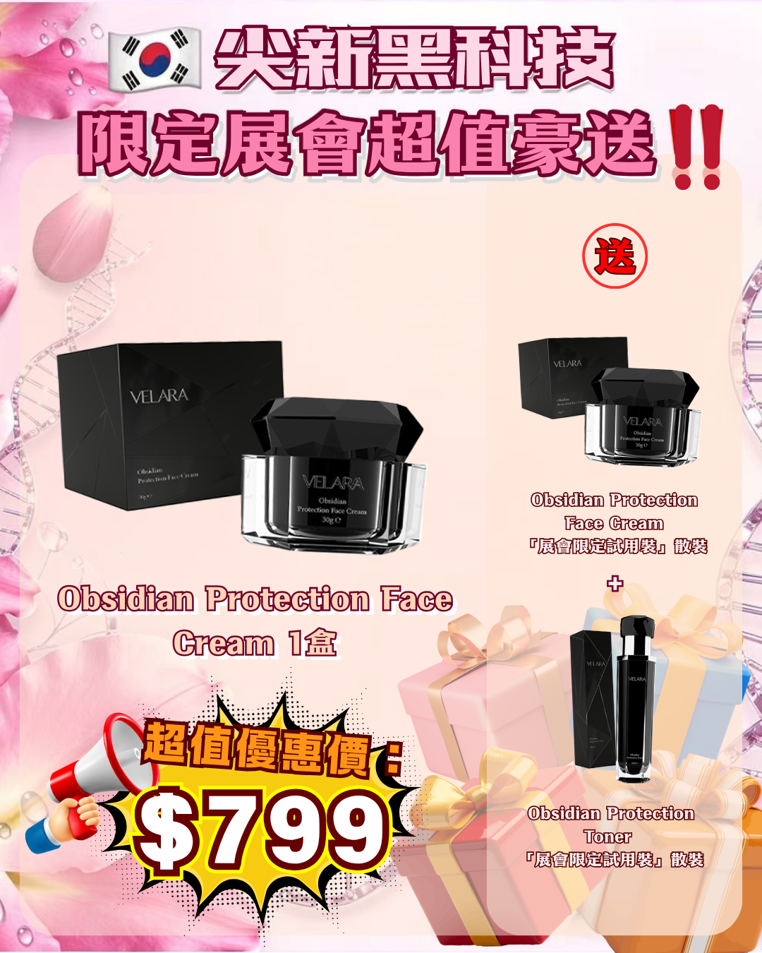 會場獨家限時狂歡 - Velara Obsidian Protection Face Cream 1盒 送 Obsidian Protection Face Cream + Obsidian Protection Toner（貨期截單後兩個月）