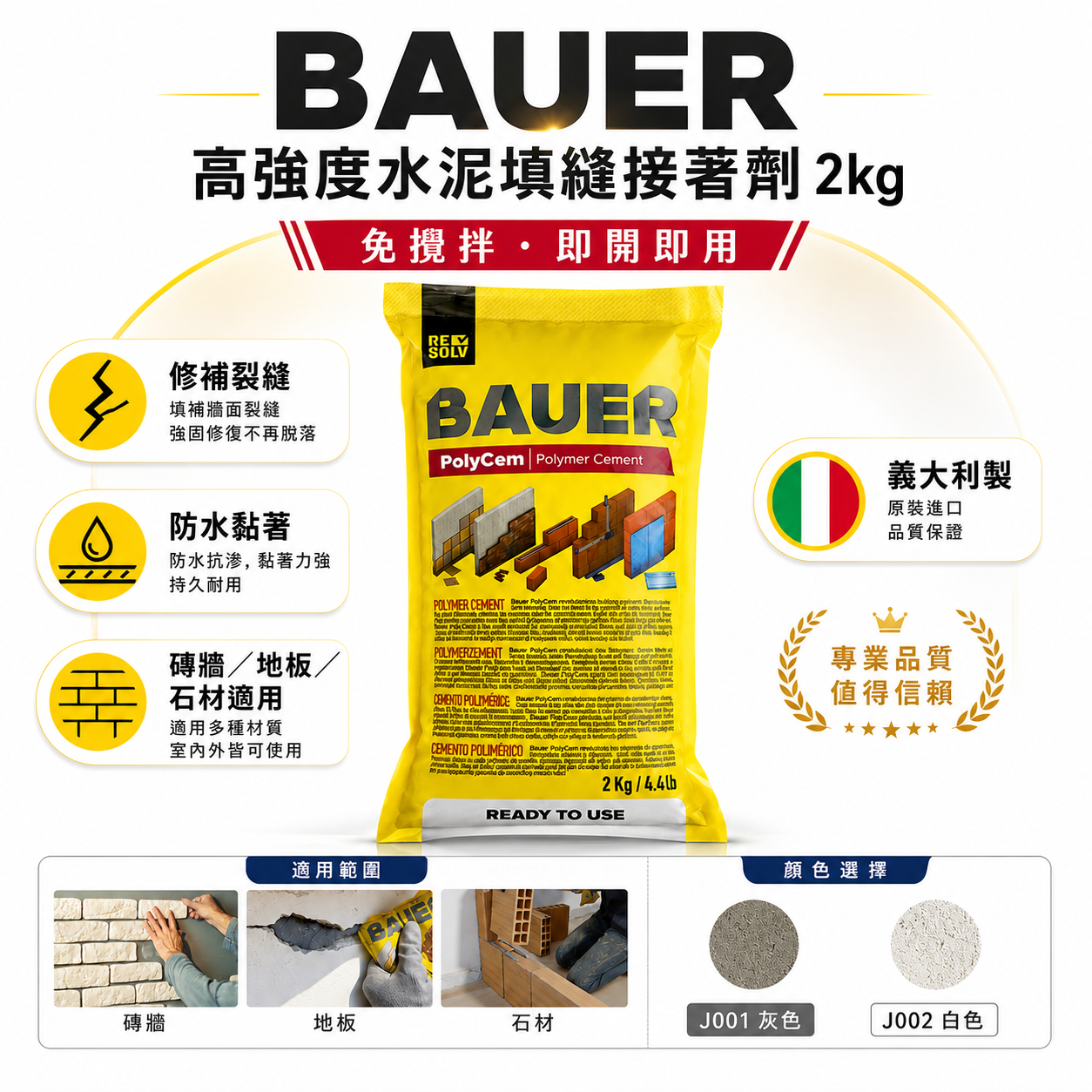 BAUER｜高強度水泥填縫接著劑 2kg｜免攪拌即開即用｜修補裂縫 防水黏著｜磚牆地板石材適用｜義大利製｜白色｜水泥色