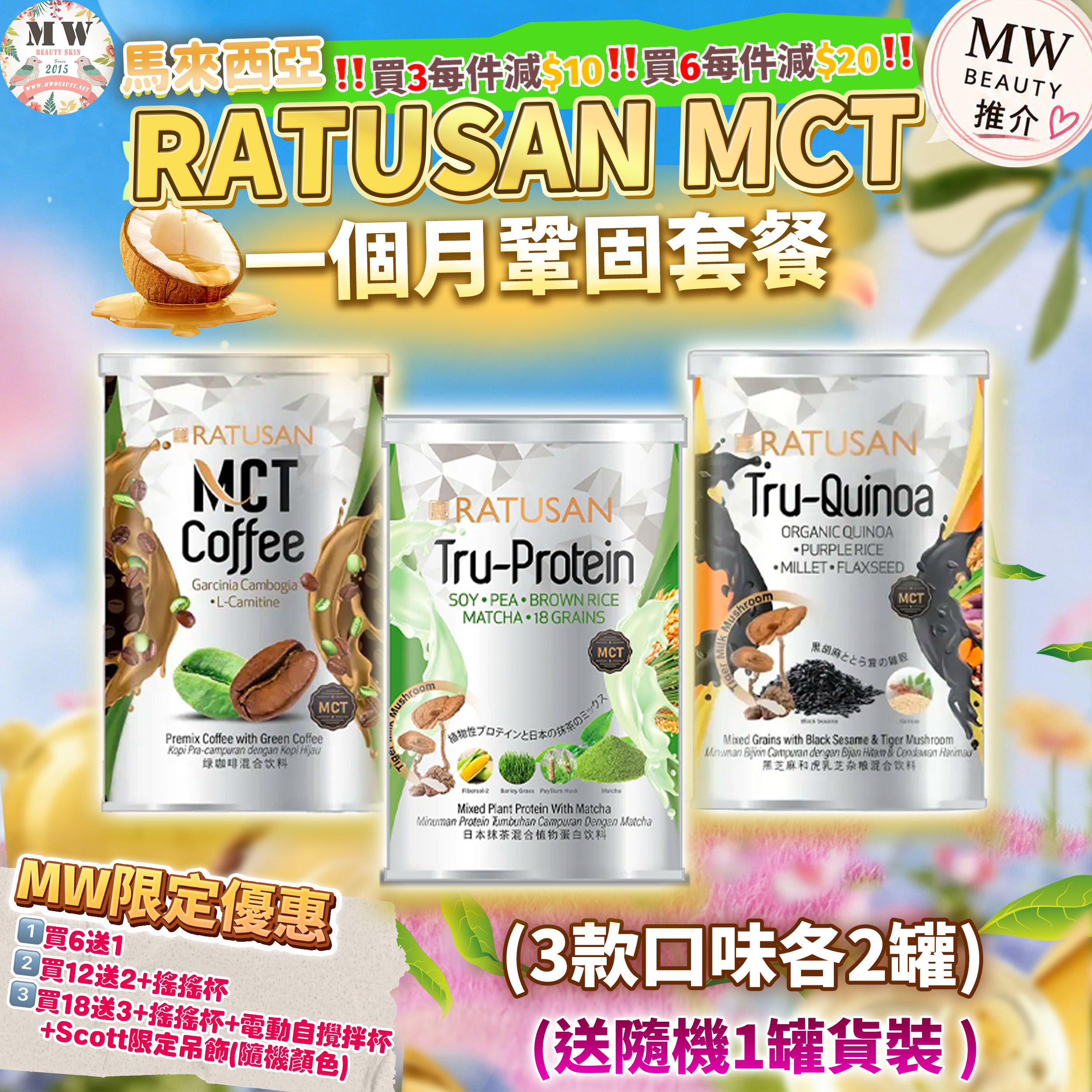 Ratusan MCT  1個月保持完美體態套餐（3款口味各2）
