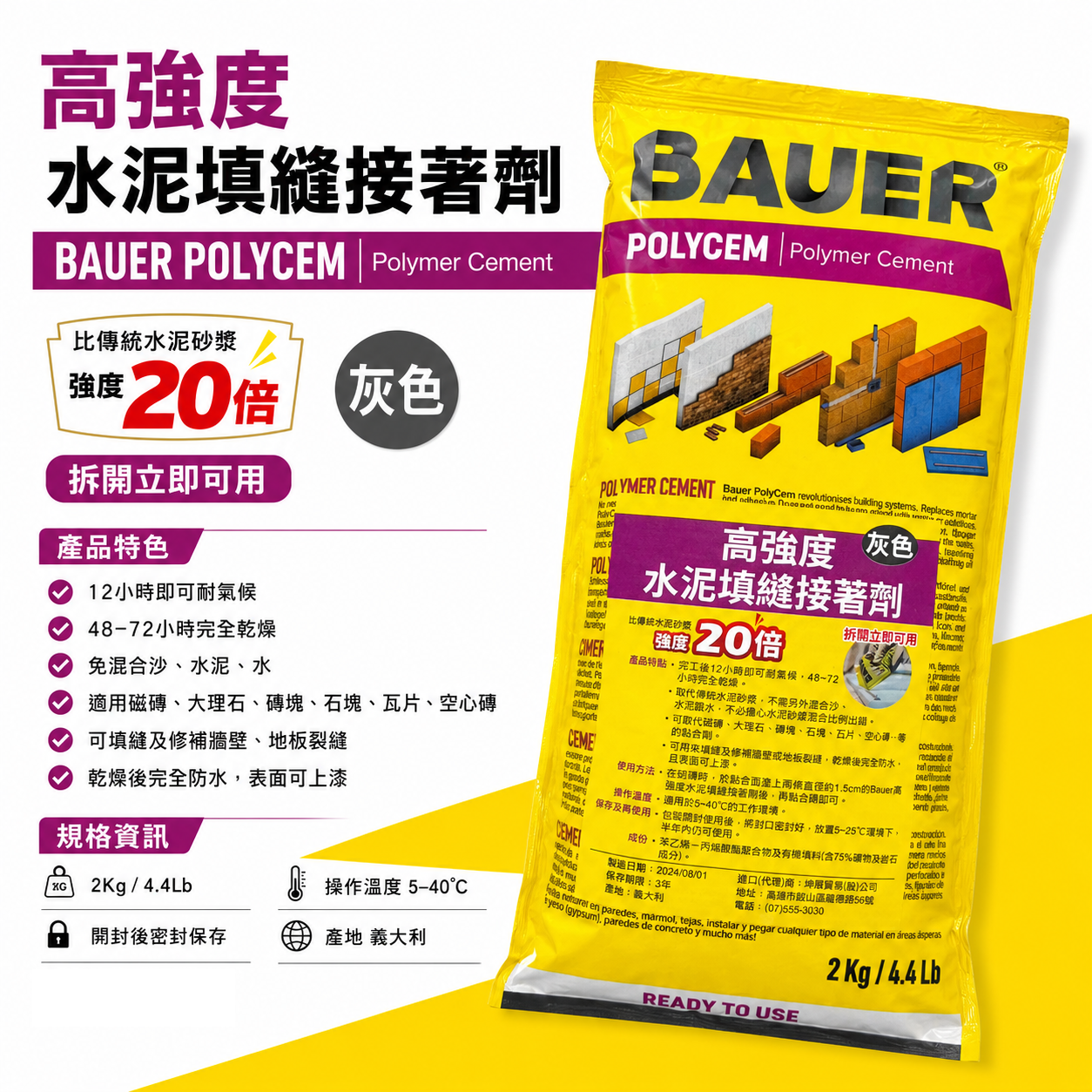 BAUER｜高強度水泥填縫接著劑 2kg｜免攪拌即開即用｜修補裂縫 防水黏著｜磚牆地板石材適用｜義大利製｜白色｜水泥色