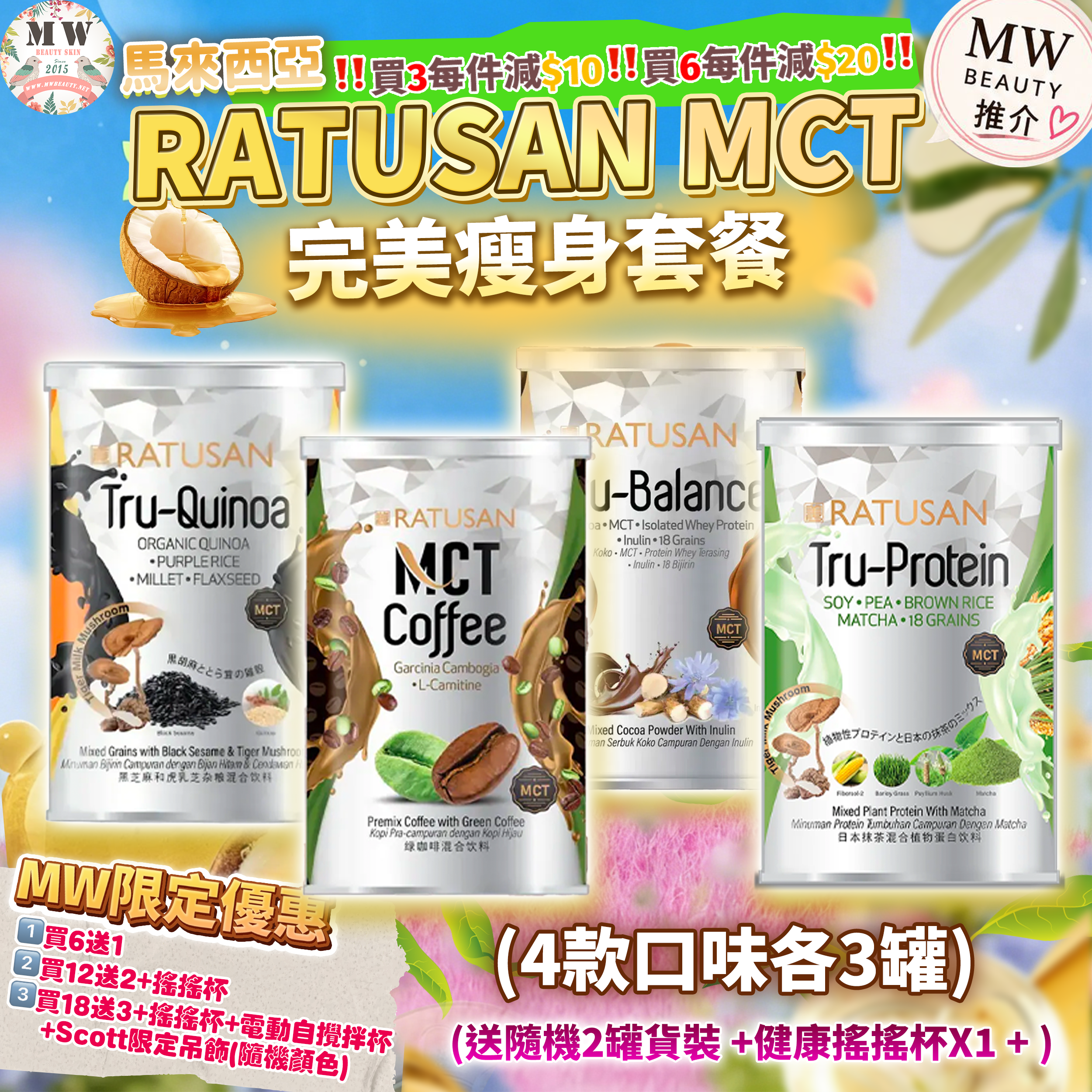Ratusan MCT  小蠻腰首選套裝（4款口味各3）