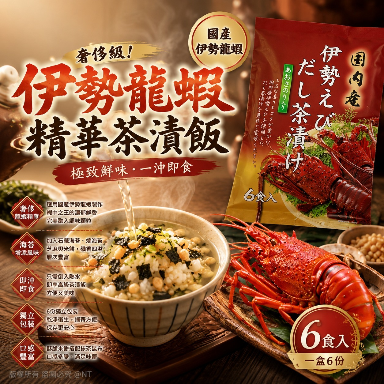 W21766 日本伊勢龍蝦精華茶漬飯