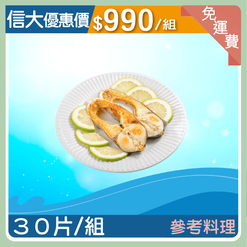 【信大】鮮凍銀斑魚片30入組