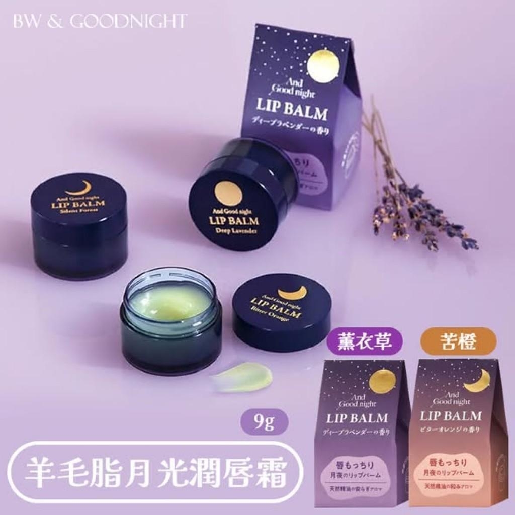 (預購商品) 日本 BW & Goodnight 羊毛脂月光潤唇霜 9g