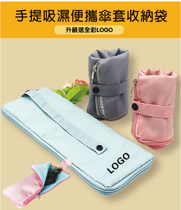 2026 學校及 NGO 適用之手提吸濕便攜傘套收納袋 BK4525,低至$14.40包全彩Logo印刷,支援政府 P-Card 採購 - 腦力制作