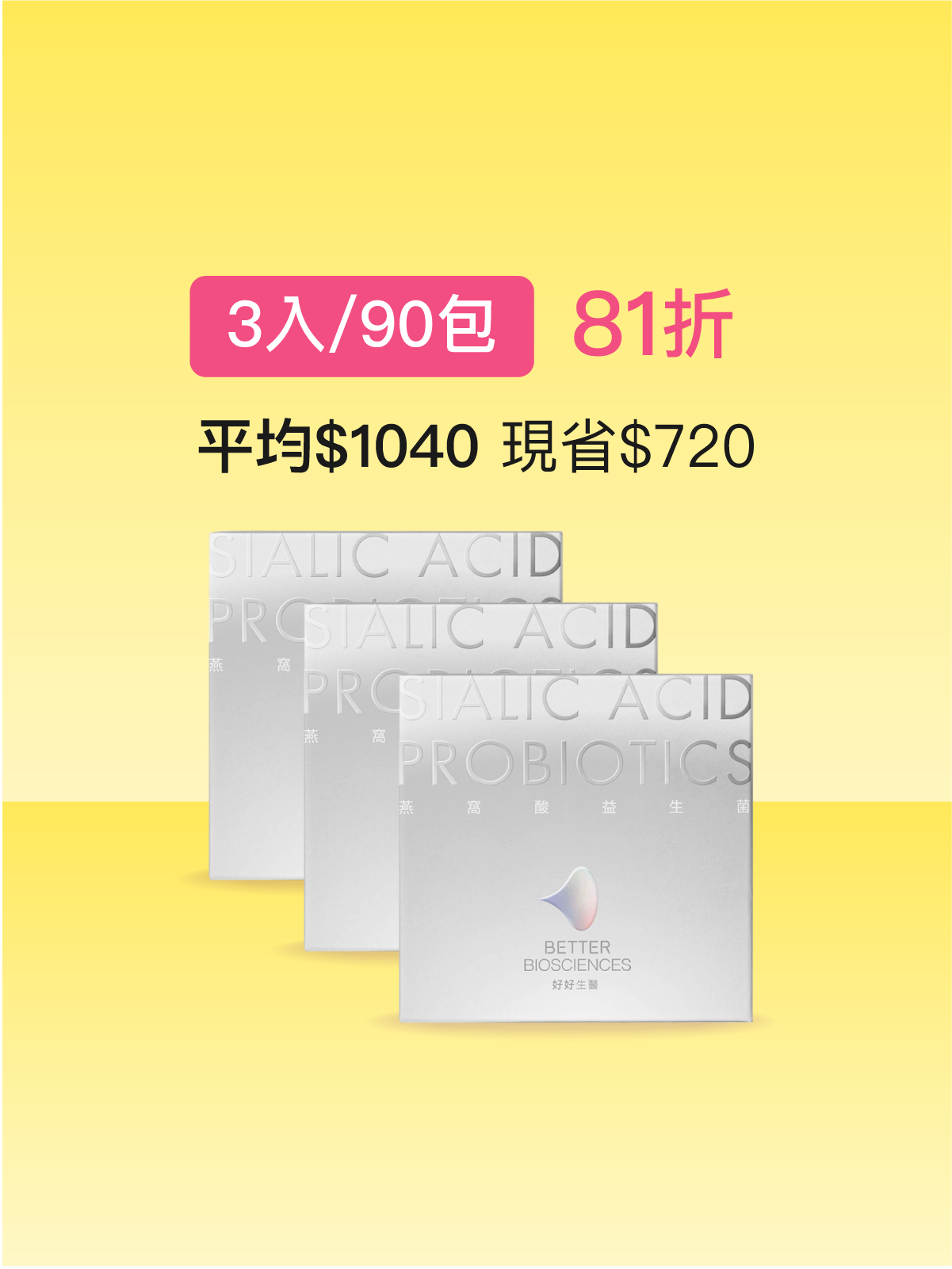 【好漂亮】燕窩酸益生菌＿3入組（共90包）白晝光版