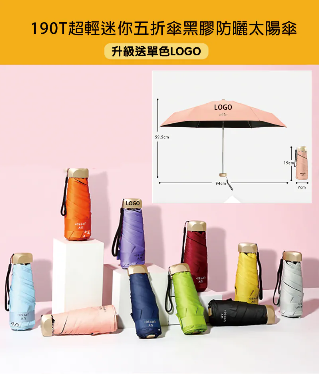 190T 超輕迷你五折傘 G56 訂製,適合學生書包與企業員工隨身防曬福利禮品 - 腦力制作