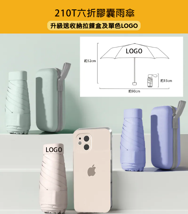 高級 210T 六折膠囊雨傘 G57 連精緻拉鍊盒禮盒包裝,校慶與企業週年商務禮品推薦 - 腦力制作