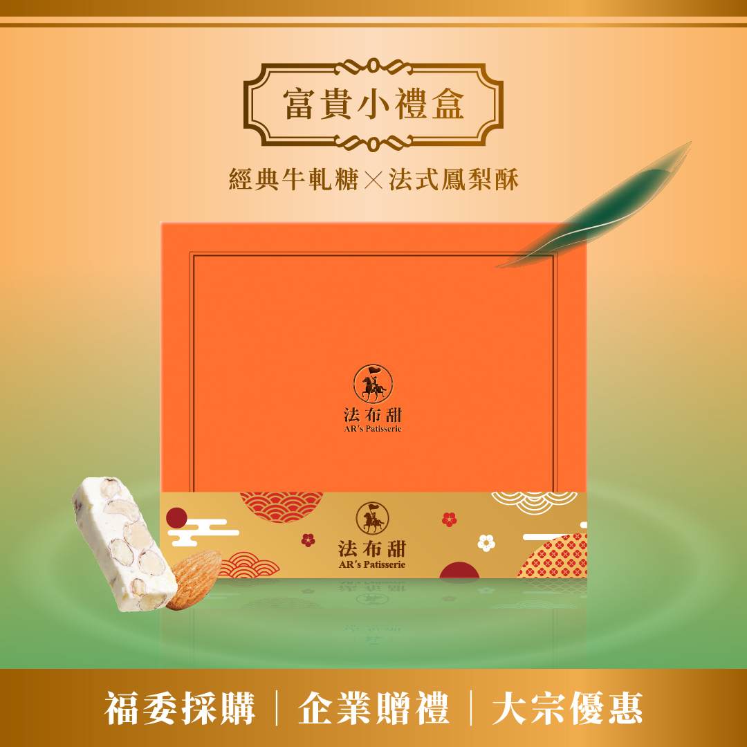 買多優惠│富貴禮盒 精裝款 ×10盒│企業送禮專屬優惠