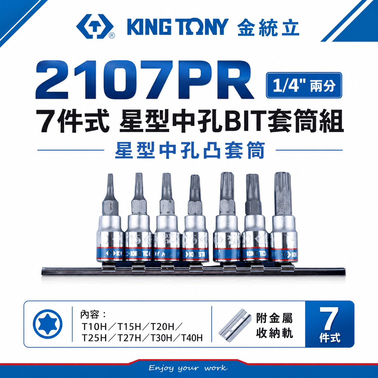 KING TONY 金統立｜兩分 1/4" 2分 7件式 星型中孔BIT套筒組 星型中孔凸套筒｜2107PR
