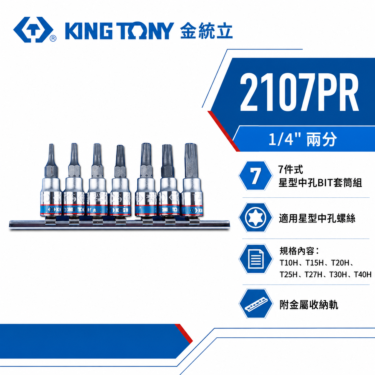 KING TONY 金統立｜兩分 1/4" 2分 7件式 星型中孔BIT套筒組 星型中孔凸套筒｜2107PR
