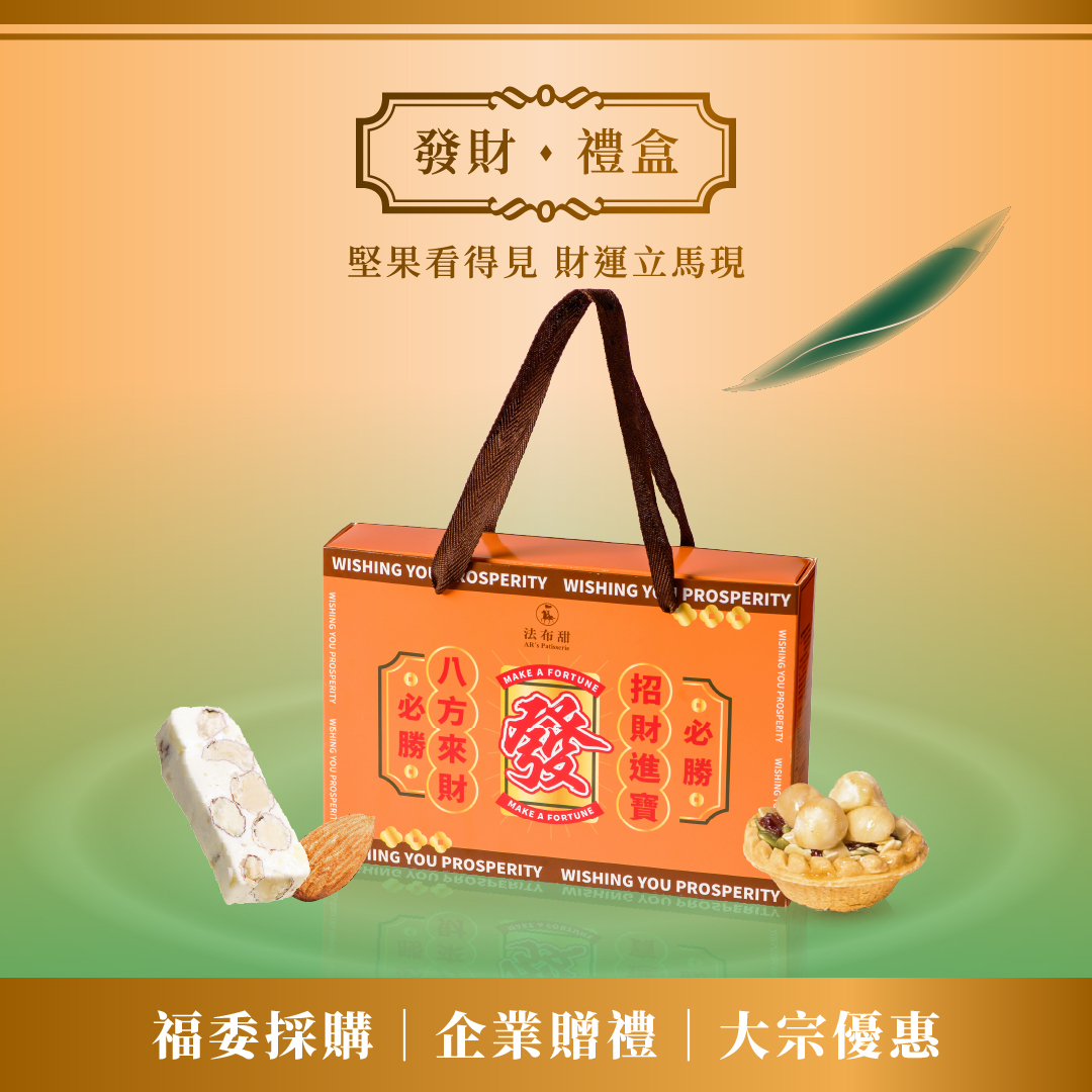 年節必備│發財禮盒 堅果塔x牛軋糖 x 10盒│企業大量送禮首選