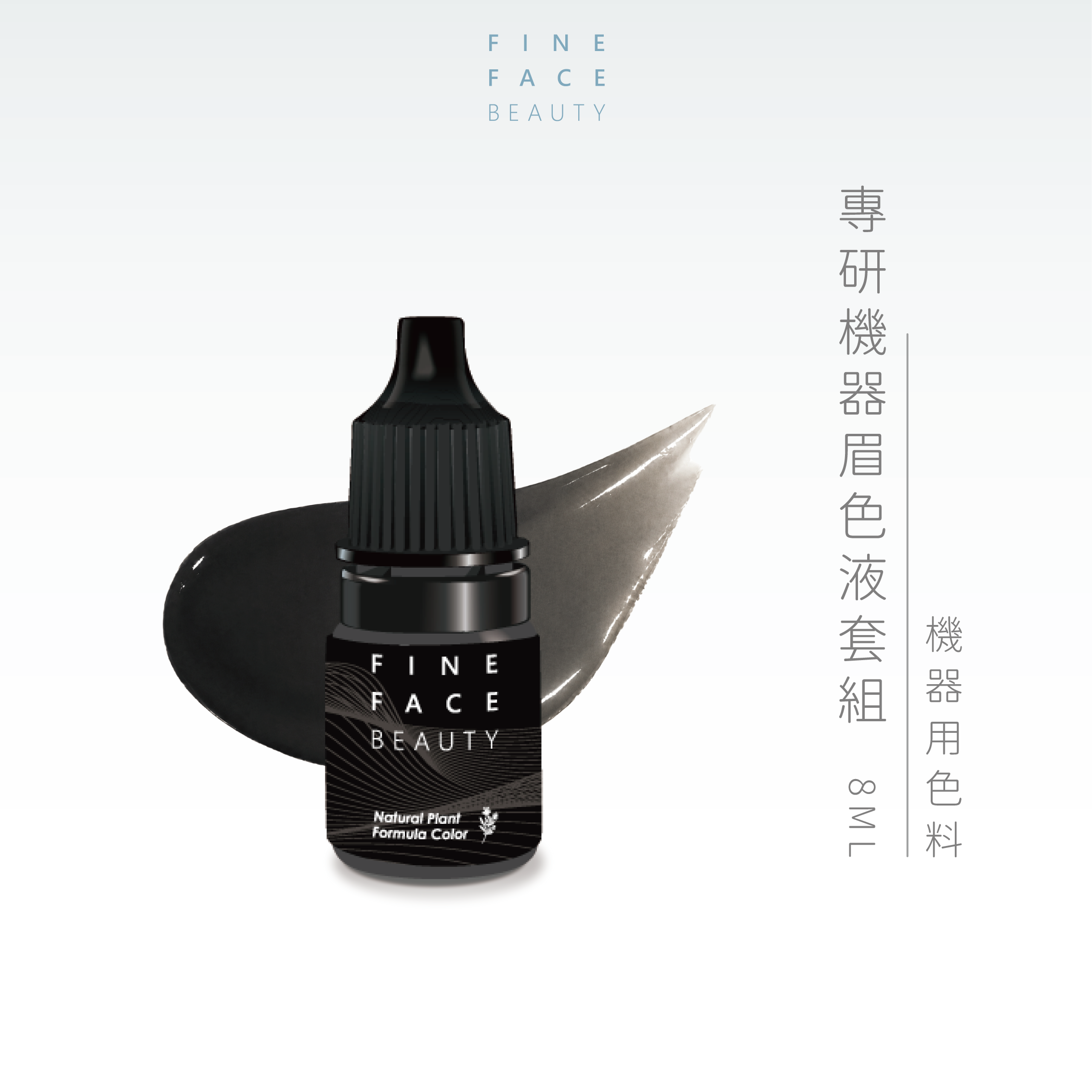 B05深碳灰 8ML︱FineFace專研機器眉色液線條/拋掃用
