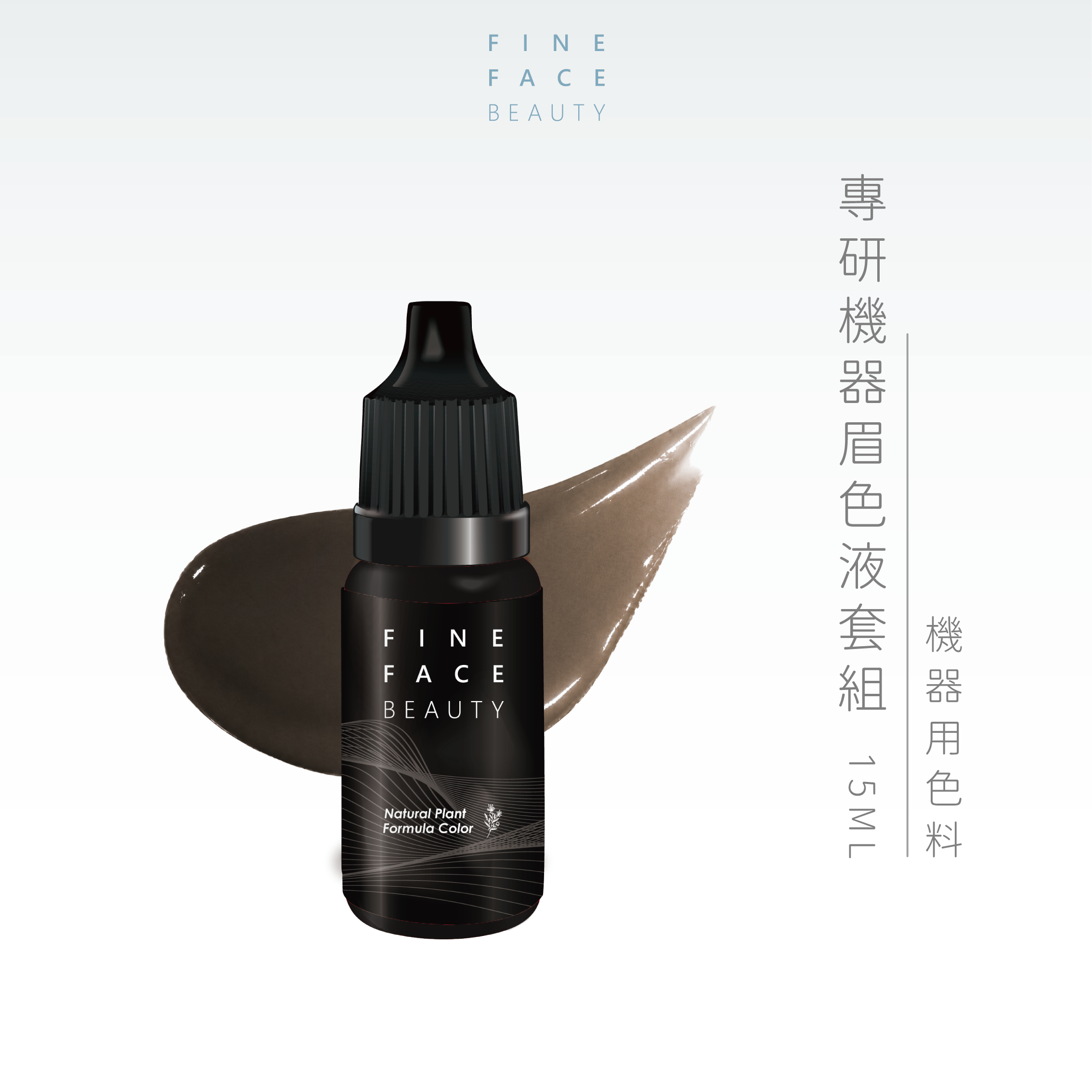B04深霧棕 15ML︱FineFace專研機器眉色液線條/拋掃用