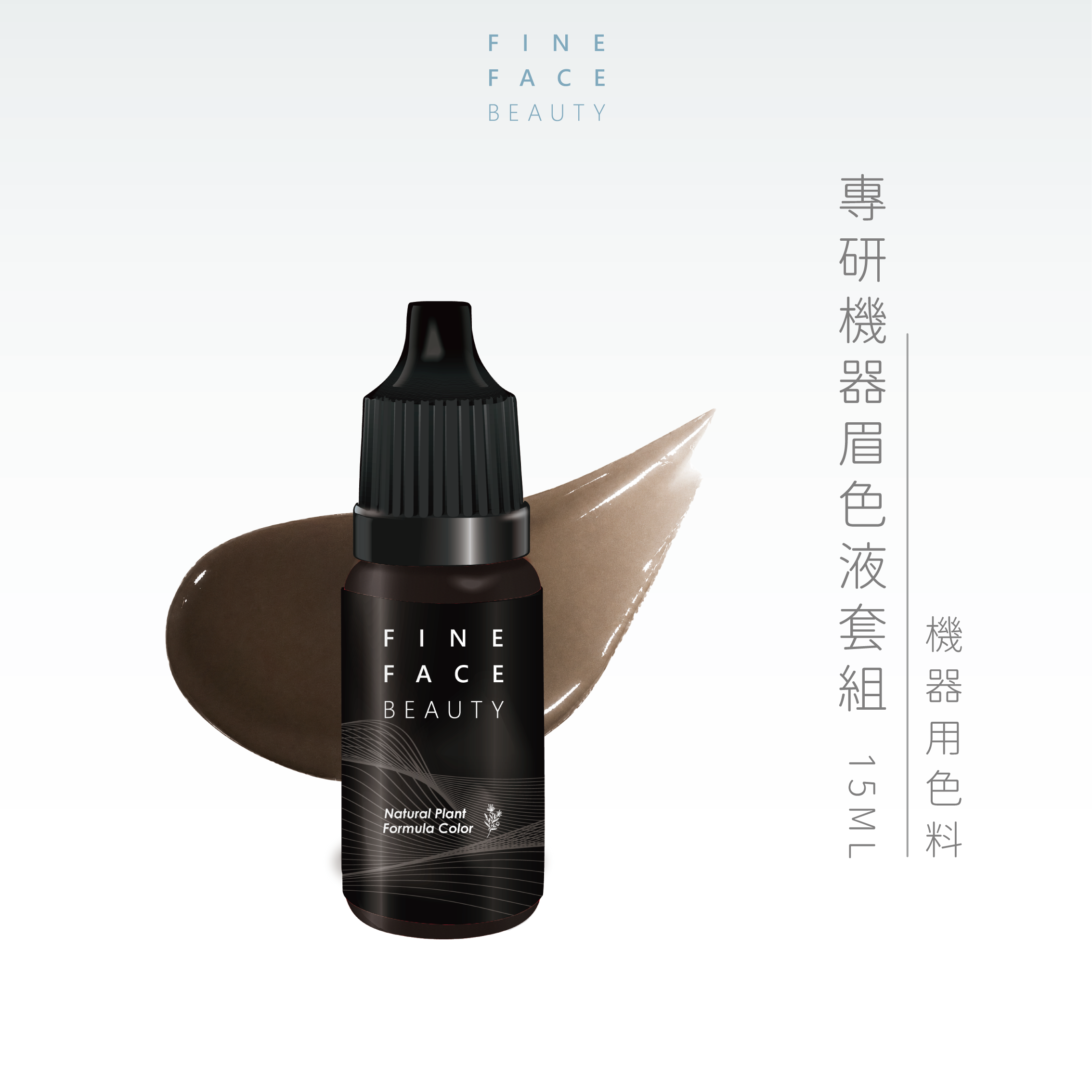 B02榛果棕 15ML︱FineFace專研機器眉色液線條/拋掃用