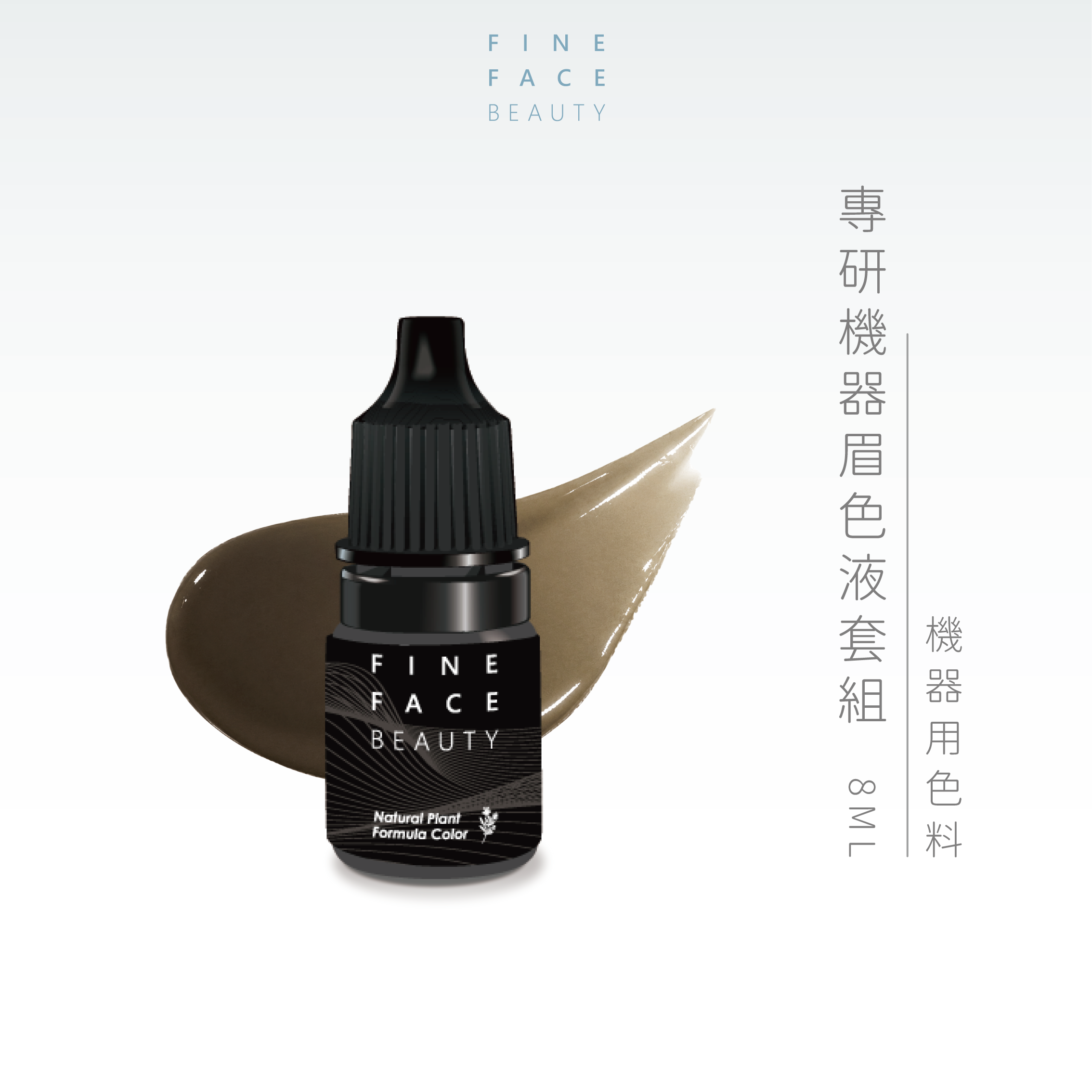 B01琥珀棕 8ML︱FineFace專研機器眉色液線條/拋掃用