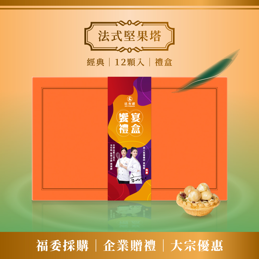 買多優惠│法式堅果塔 12入禮盒 ×10盒│企業送禮專屬優惠