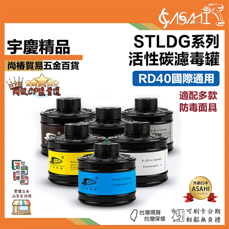 宇慶ASAHI 附發票｜STLDG系列｜活性碳濾毒罐 RD40國際通用 噴漆噴農藥防疫醫療N95口罩過濾罐