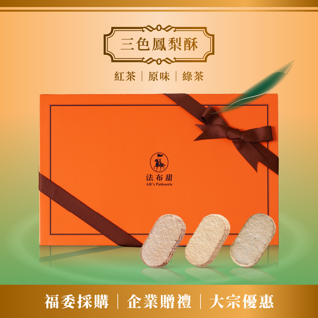 買多優惠│三種口味法式鳳梨酥 12入 ×10盒│大量送禮首選