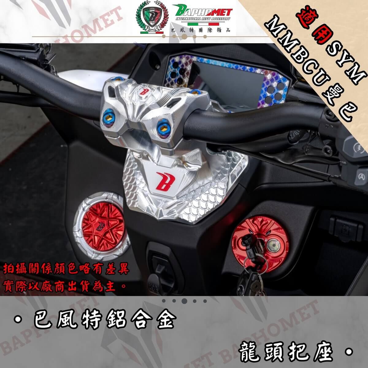 巴風特 MMBCU 鋁合金 CNC 龍頭座