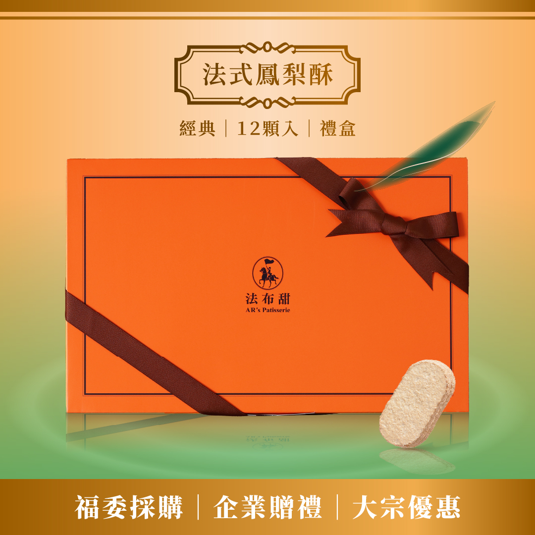 買多優惠│原味法式鳳梨酥 12入×10盒│大量專屬9折優惠