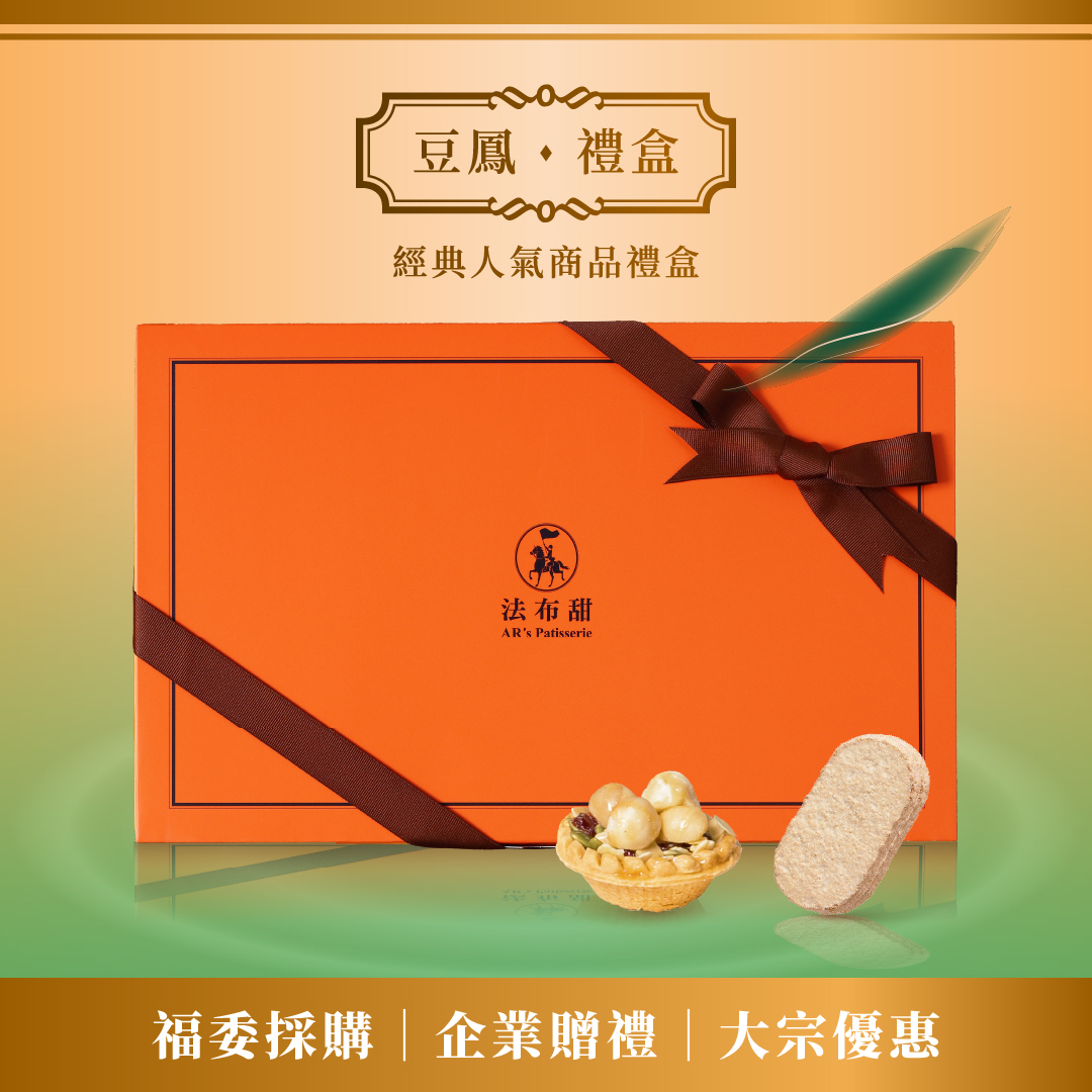 買多優惠│豆鳳禮盒 12入×10盒│大量專屬9折優惠
