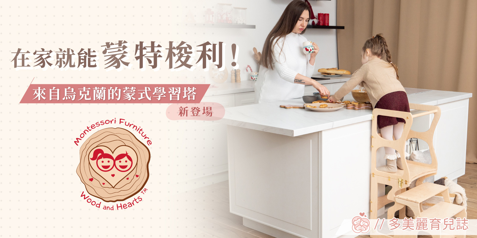 在家就能蒙特梭利!來自烏克蘭的Wood&Hearts蒙式學習塔桌椅組