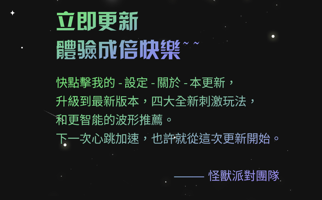 怪獸派對 App 介紹