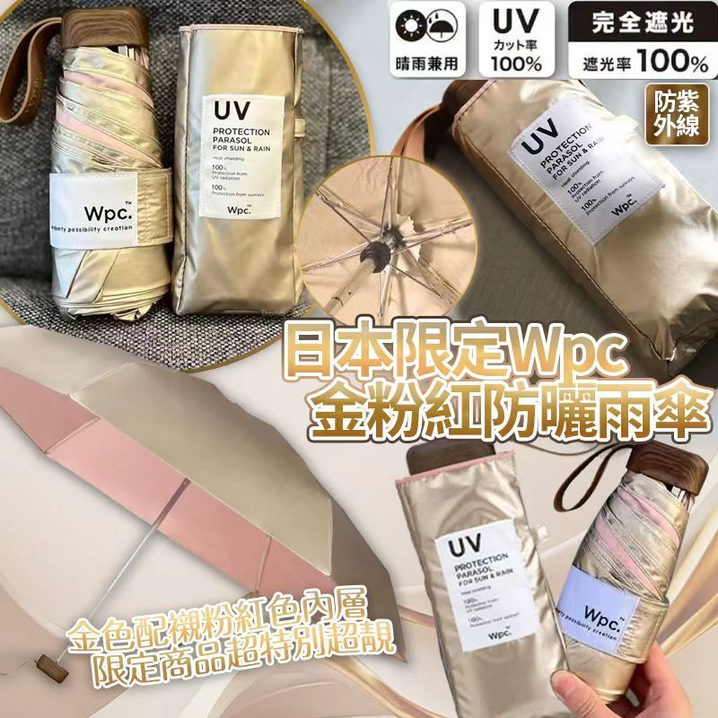 (預訂) 日本WPC金粉紅防曬雨傘 HP