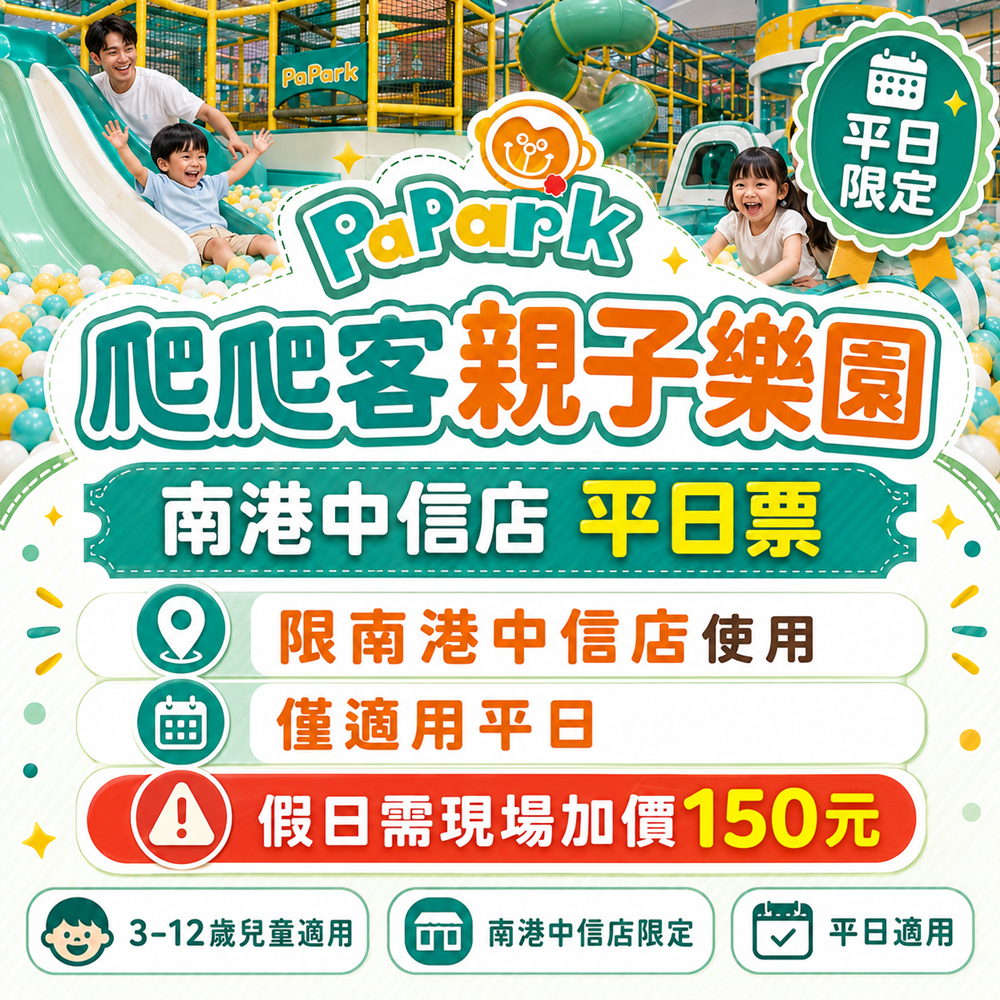【南港】爬爬客親子樂園 平日暢遊票